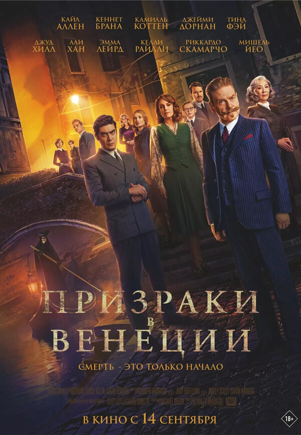 Призраки в Венеции - постер фильма